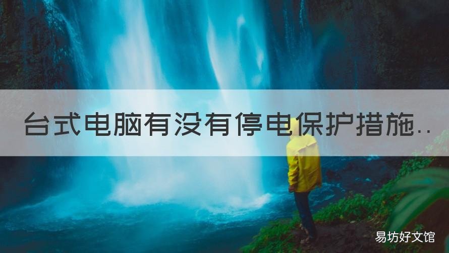 台式电脑有没有停电保护措施 台式机预防突然断电