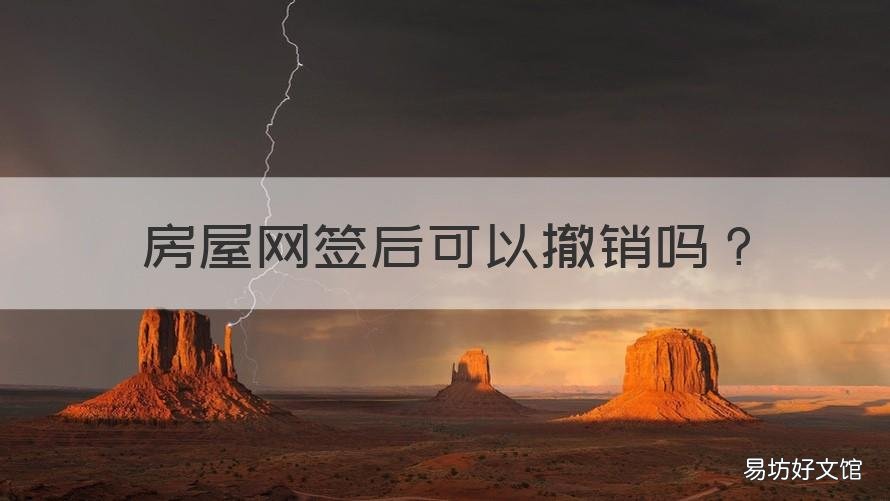 房屋网签后可以撤销吗 房屋网签后可以撤销吗怎么办