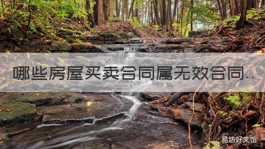 哪些房屋买卖合同属无效合同 买卖房屋合同无效的五种情形