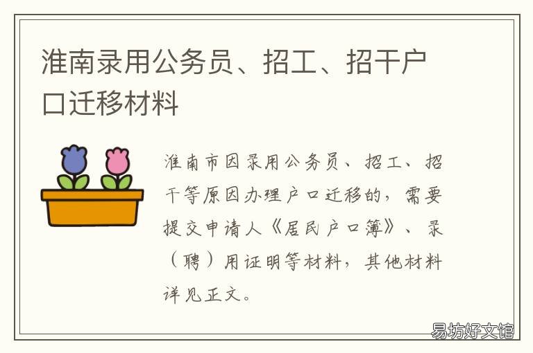 淮南录用公务员、招工、招干户口迁移材料 淮南那些单位招人