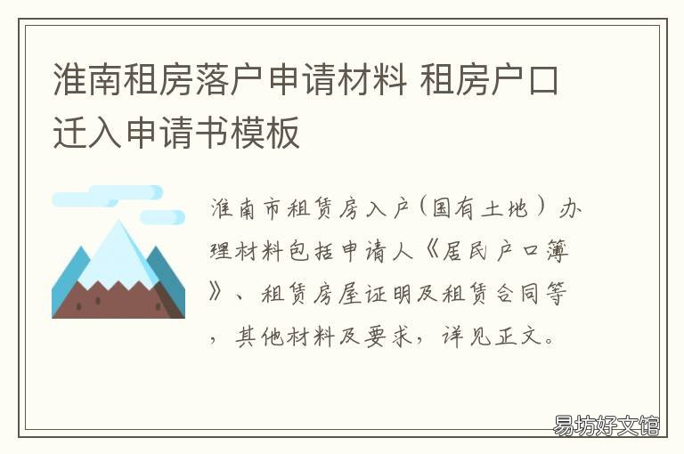 淮南租房落户申请材料 租房落户申请书