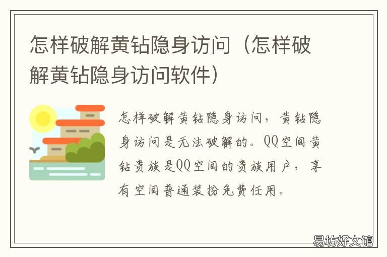 怎样破解黄钻隐身访问 破解黄钻隐身访问的方法