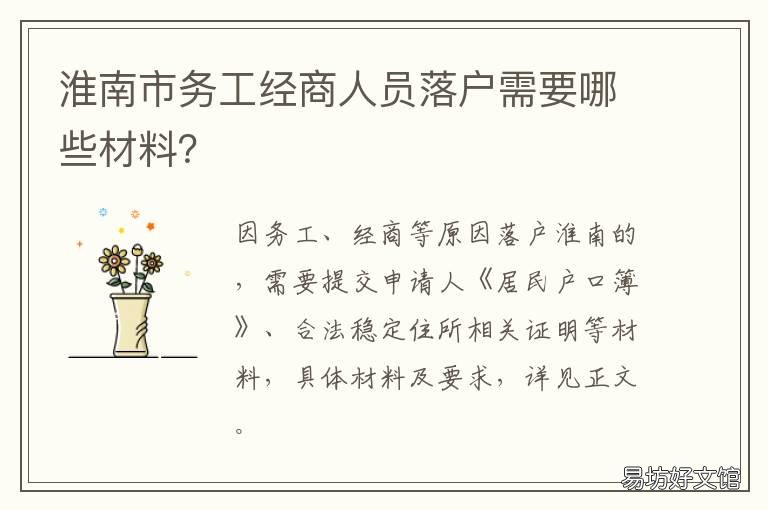 淮南市务工经商人员落户需要哪些材料？ 淮南市务工经商人员落户需要什么手续