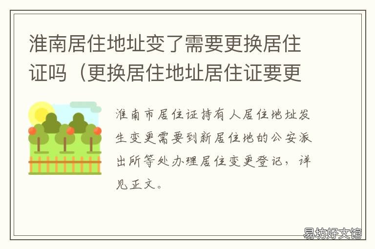 淮南居住地址变了需要更换居住证吗 淮南居住地址变了需要更换居住地址吗