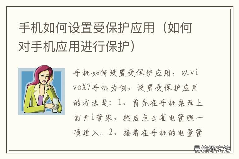 手机如何设置受保护应用 如何对手机应用进行保护