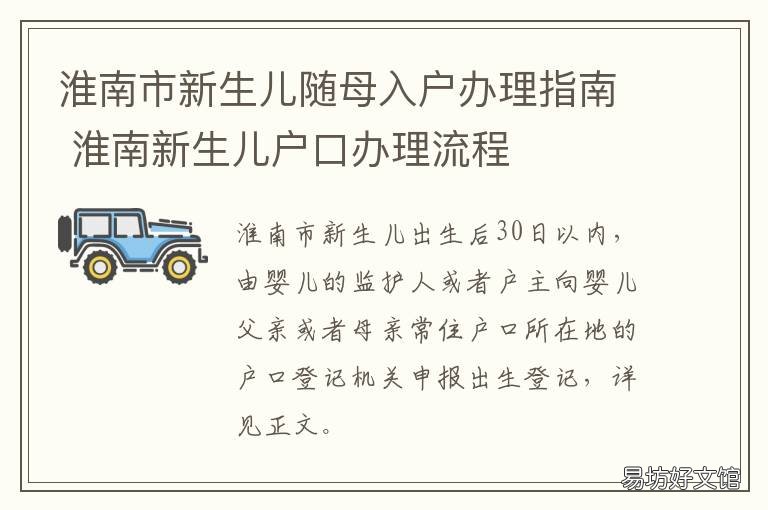 淮南市新生儿随母入户办理指南 淮口新生儿上户