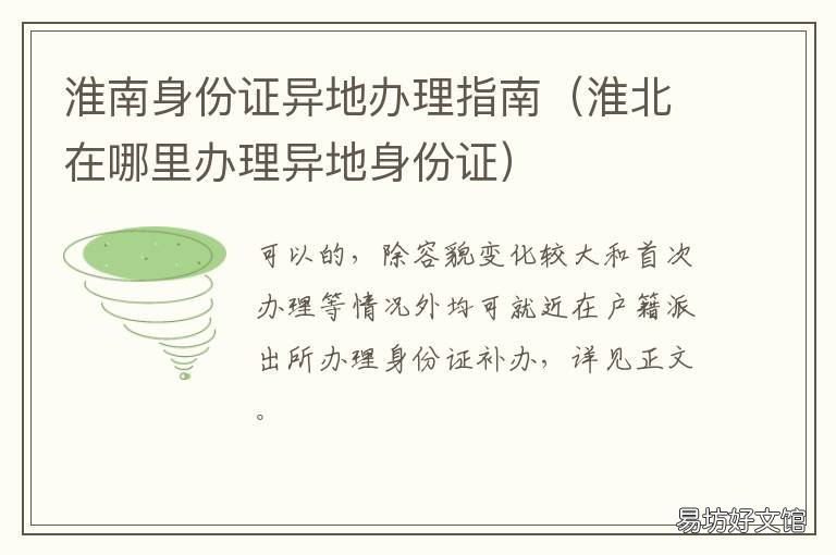 淮南身份证异地办理指南 淮南网上怎么办身份证