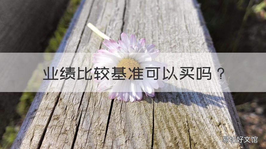 业绩比较基准可以买吗 业绩比基准的产品能买吗