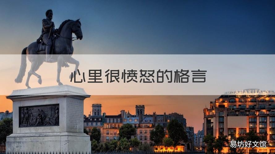 心里很愤怒的格言 心里很愤怒的格言怎么写
