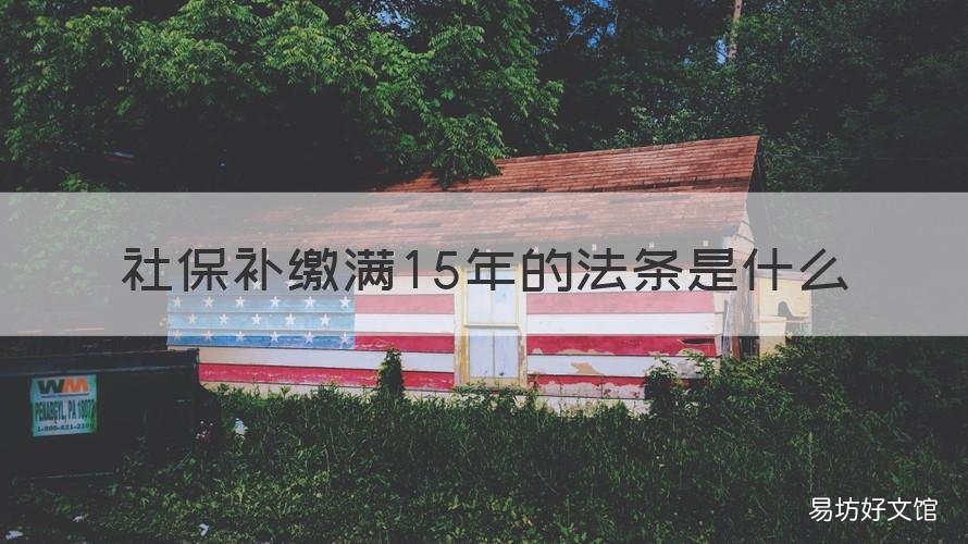 社保补缴满15年的法条是什么