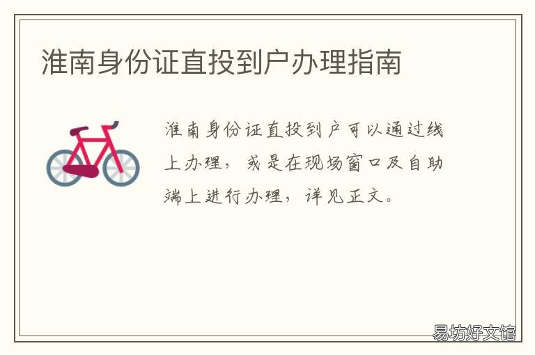 淮南身份证直投到户办理指南