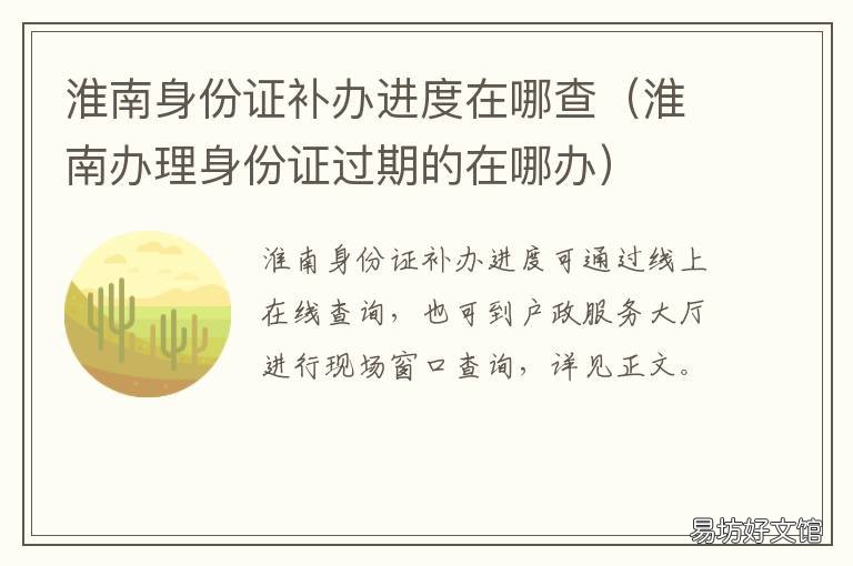 淮南身份证补办进度在哪查 淮南身份证办理进度查询