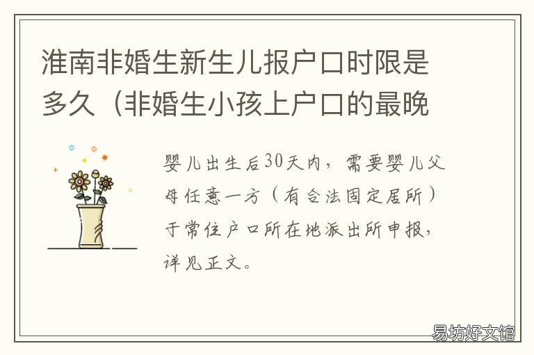 淮南非婚生新生儿报户口时限是多久