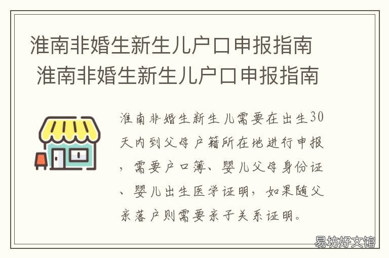 淮南非婚生新生儿户口申报指南 淮南市新生儿上户口