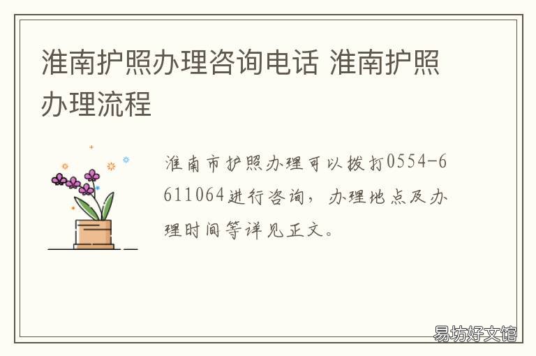 淮南护照办理咨询电话 淮南护照办理流程