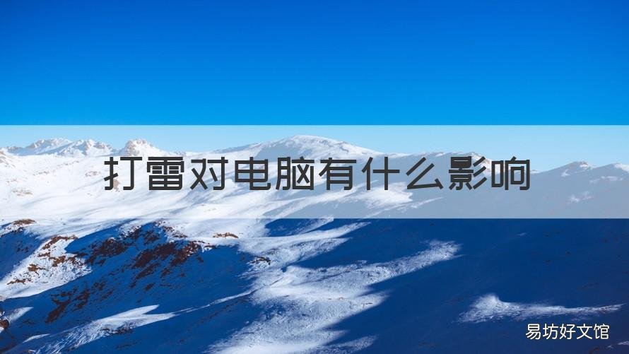 打雷对电脑有什么影响 下雨打雷对电脑有影响吗