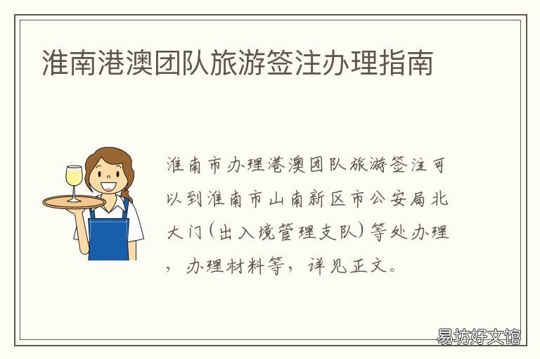 淮南港澳团队旅游签注办理指南 淮南港澳团队旅游签注办理指南最新
