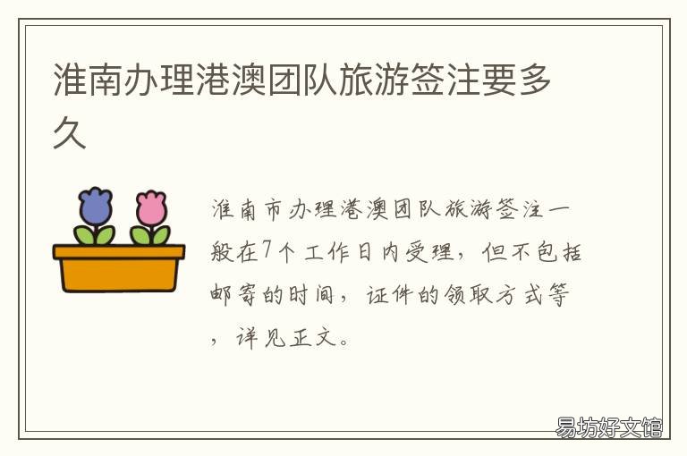 淮南办理港澳团队旅游签注要多久 港澳台团队旅游签注