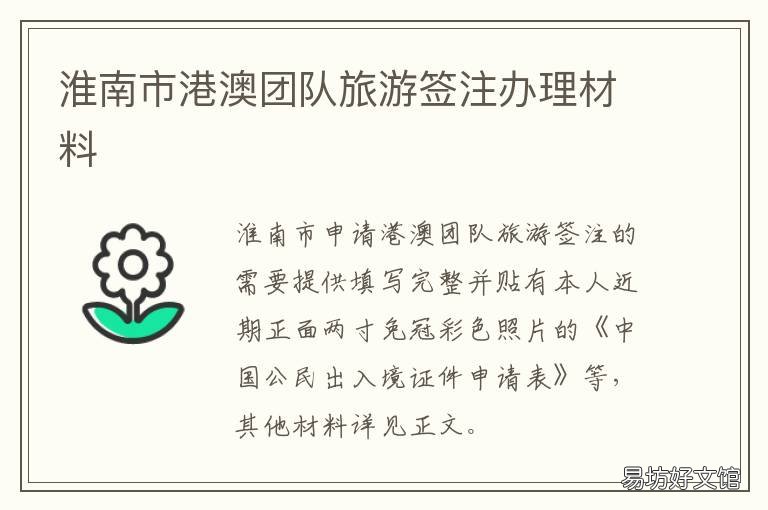 淮南市港澳团队旅游签注办理材料 淮南市港澳团队旅游签注办理流程