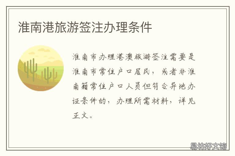 淮南港旅游签注办理条件 淮南港旅游签注办理条件及流程