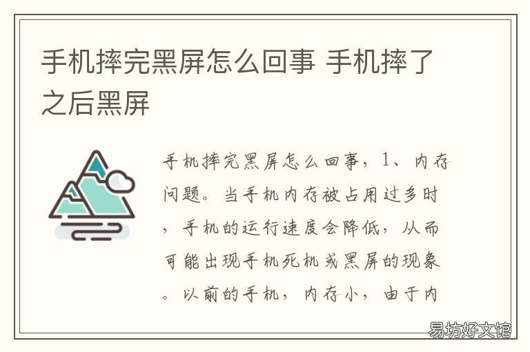手机摔完黑屏怎么回事 手机摔了出现黑屏怎么回事