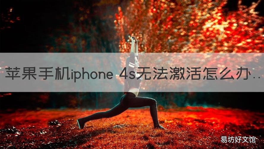 苹果手机iphone 4s无法激活怎么办 苹果4s为什么激活不了