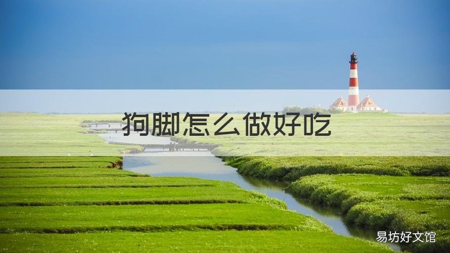 狗脚怎么做好吃 狗蹄的做法大全