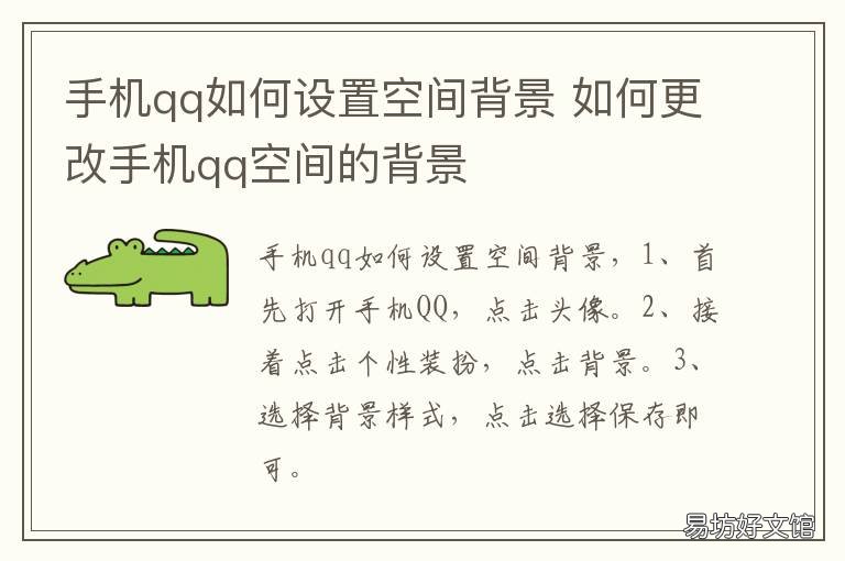 手机qq如何设置空间背景 怎么设置手机qq空间背景图