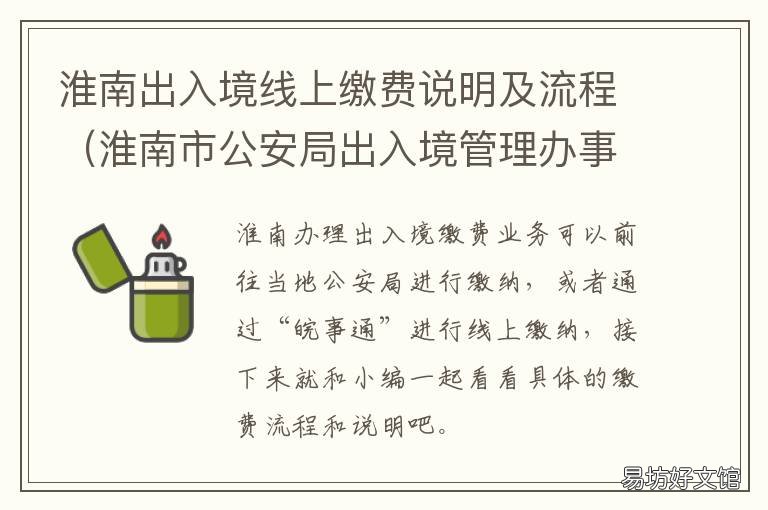 淮南出入境线上缴费说明及流程 淮南出入境线上缴费说明及流程图片