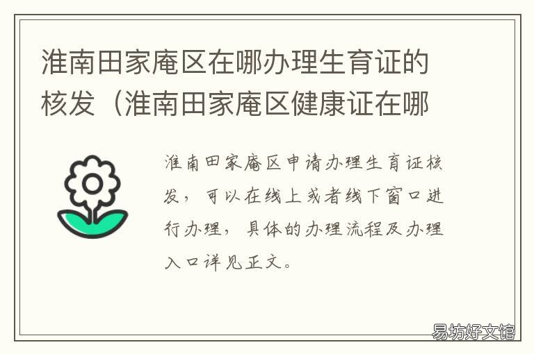 淮南田家庵区在哪办理生育证的核发 淮南田家庵区在哪办理生育证件