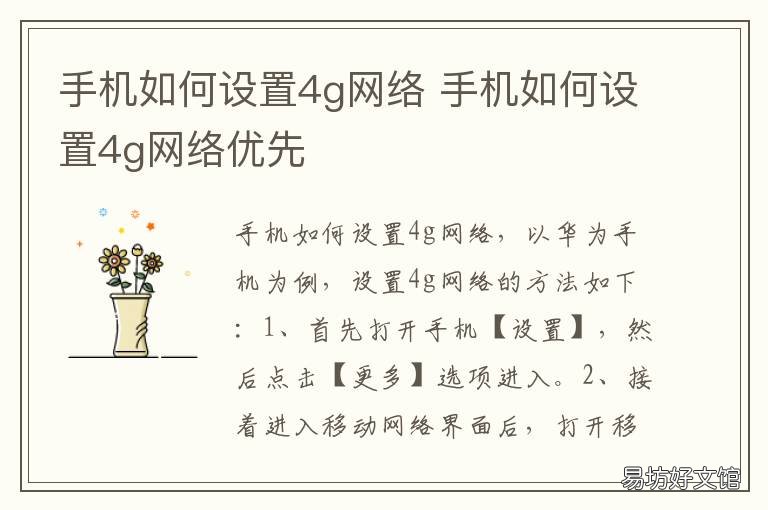 手机如何设置4g网络 手机网怎么设置4g