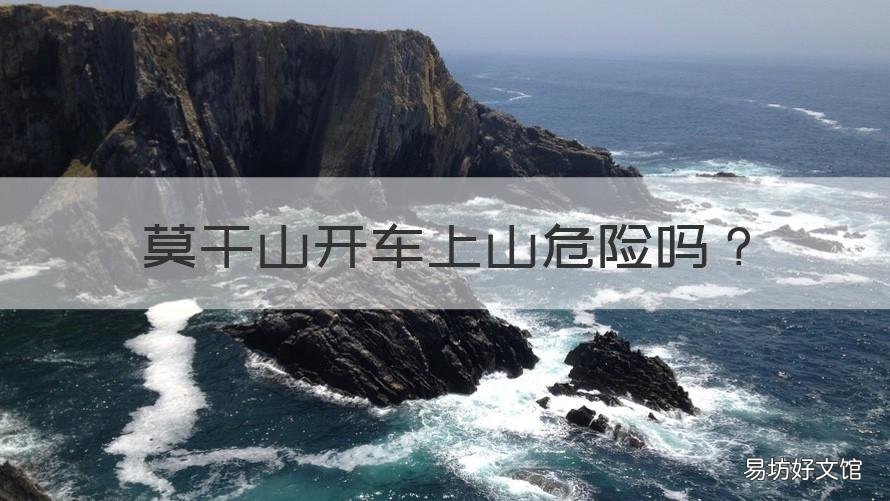莫干山开车上山危险吗 莫干山怎么上山,有车吗