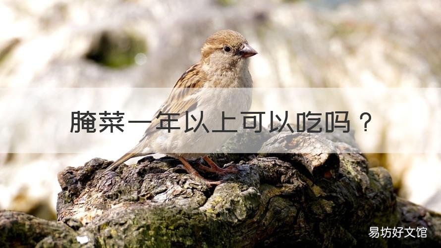 腌菜一年以上可以吃吗 腌菜一周能吃吗
