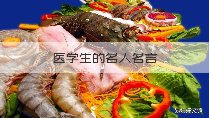 医学生的名人名言 医学生的名人名言摘抄