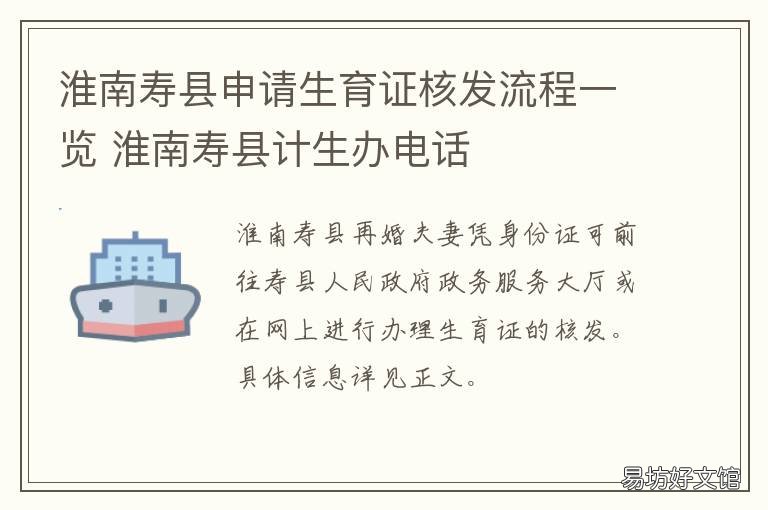 淮南寿县申请生育证核发流程一览 淮南寿县计生办电话