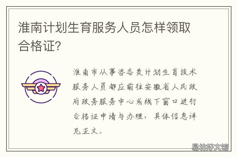淮南计划生育服务人员怎样领取合格证? 淮南计划生育服务站联系电话