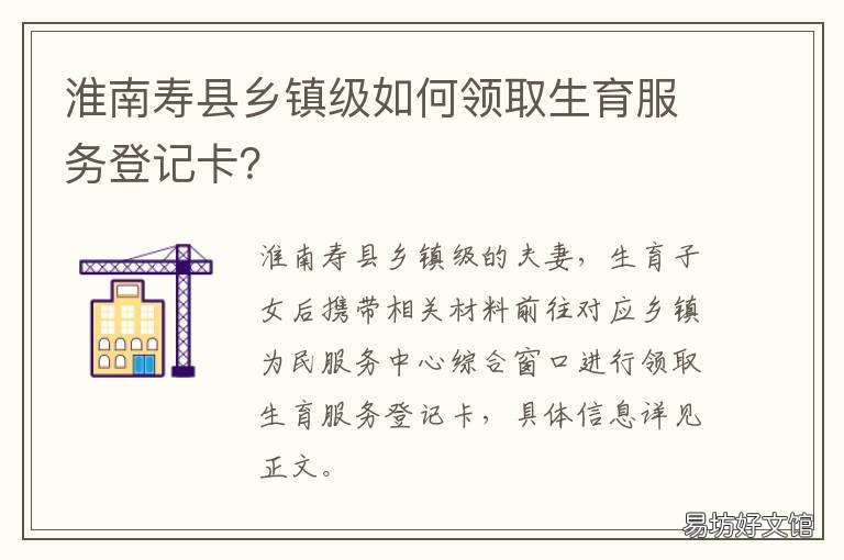 淮南寿县乡镇级如何领取生育服务登记卡? 淮南生育金领取条件