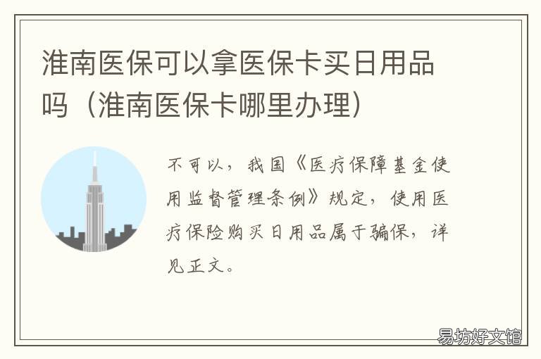 淮南医保可以拿医保卡买日用品吗 淮南电子医保卡可以用吗