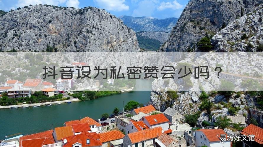 抖音设为私密赞会少吗 抖音私密的赞能算到总数嘛