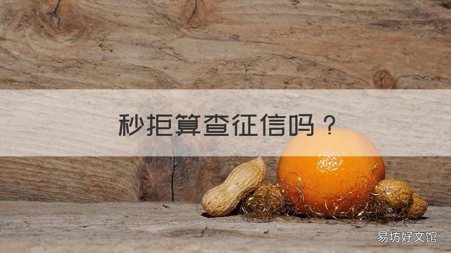 秒拒算查征信吗 征信被秒拒是什么原因