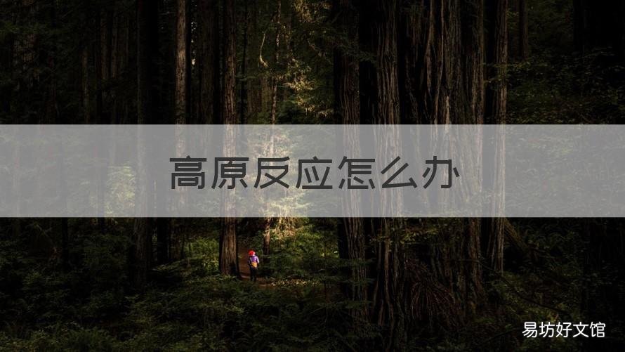 高原反应怎么办 去云南高原反应怎么办