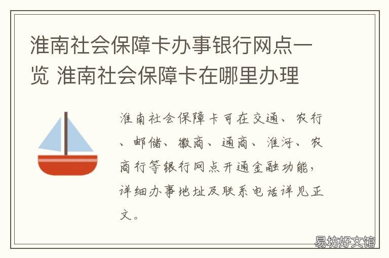 淮南社会保障卡办事银行网点一览 淮南社会保障卡办事银行网点地址
