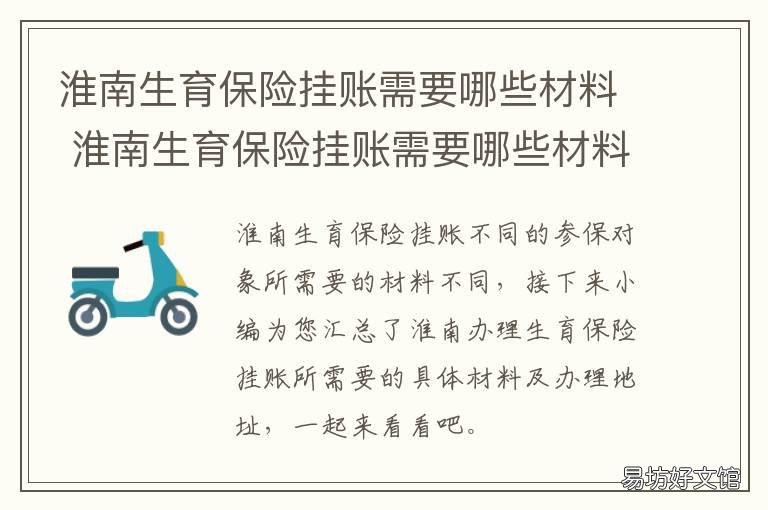淮南生育保险挂账需要哪些材料 淮南生育保险怎么报销