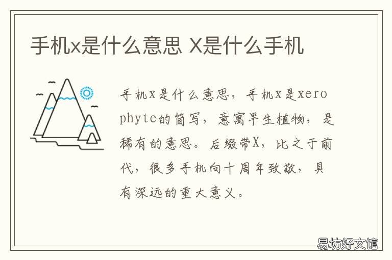 手机x是什么意思 手机x表示什么意思