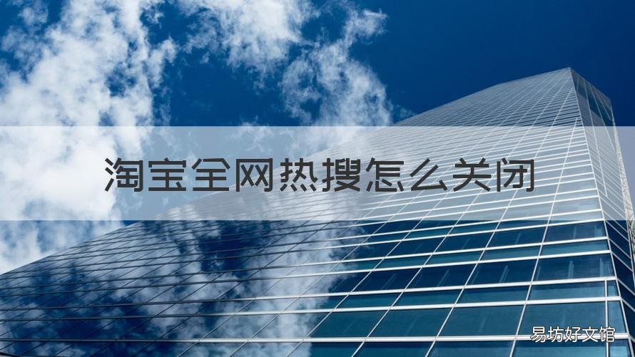 淘宝全网热搜怎么关闭 手机淘宝热搜怎么去掉
