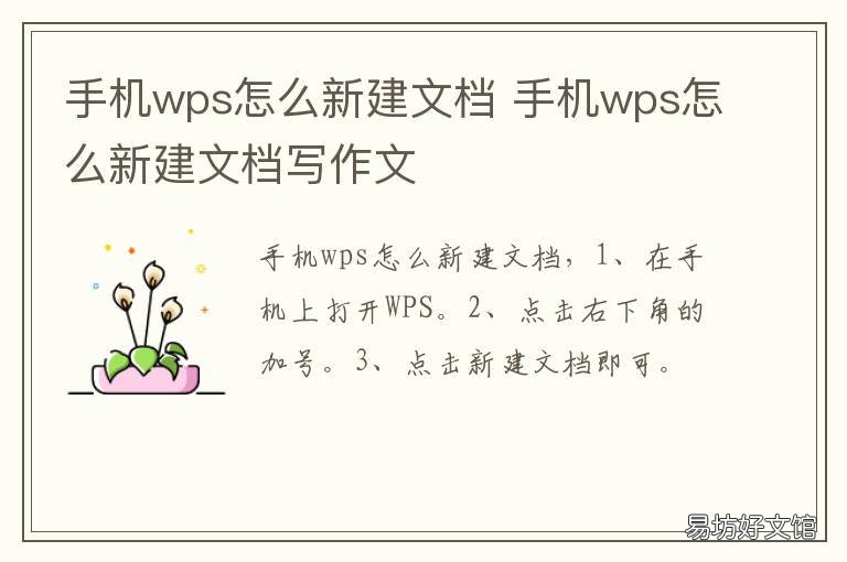 手机wps怎么新建文档 手机wps怎么新建文档怎么换下一行