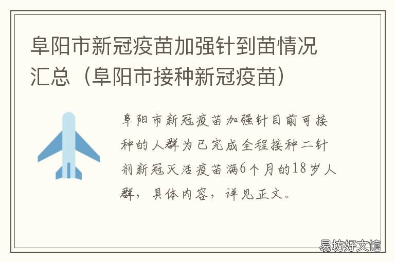 阜阳市新冠疫苗加强针到苗情况汇总 阜阳新冠疫苗怎么打