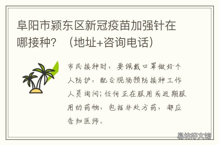 阜阳市颍东区新冠疫苗加强针在哪接种? 阜阳市颍州区新冠疫苗接种点