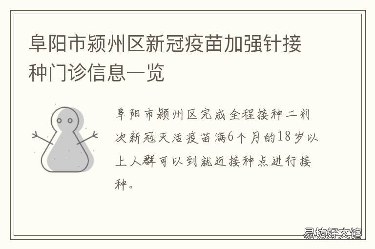 阜阳市颍州区新冠疫苗加强针接种门诊信息一览 阜阳颍泉区新冠疫苗接种点