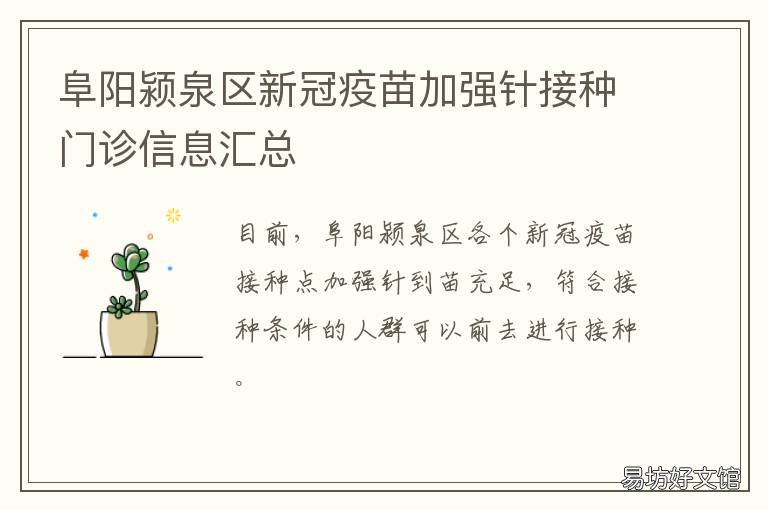 阜阳颍泉区新冠疫苗加强针接种门诊信息汇总 阜阳市接种新冠疫苗
